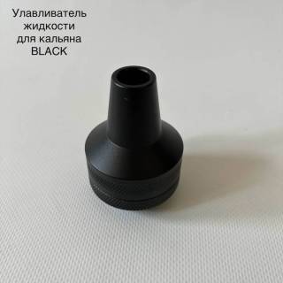 Улавливатель жидкости для кальяна Black