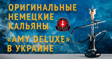 Кальяны Amy Deluxe: немецкое качество в Украине